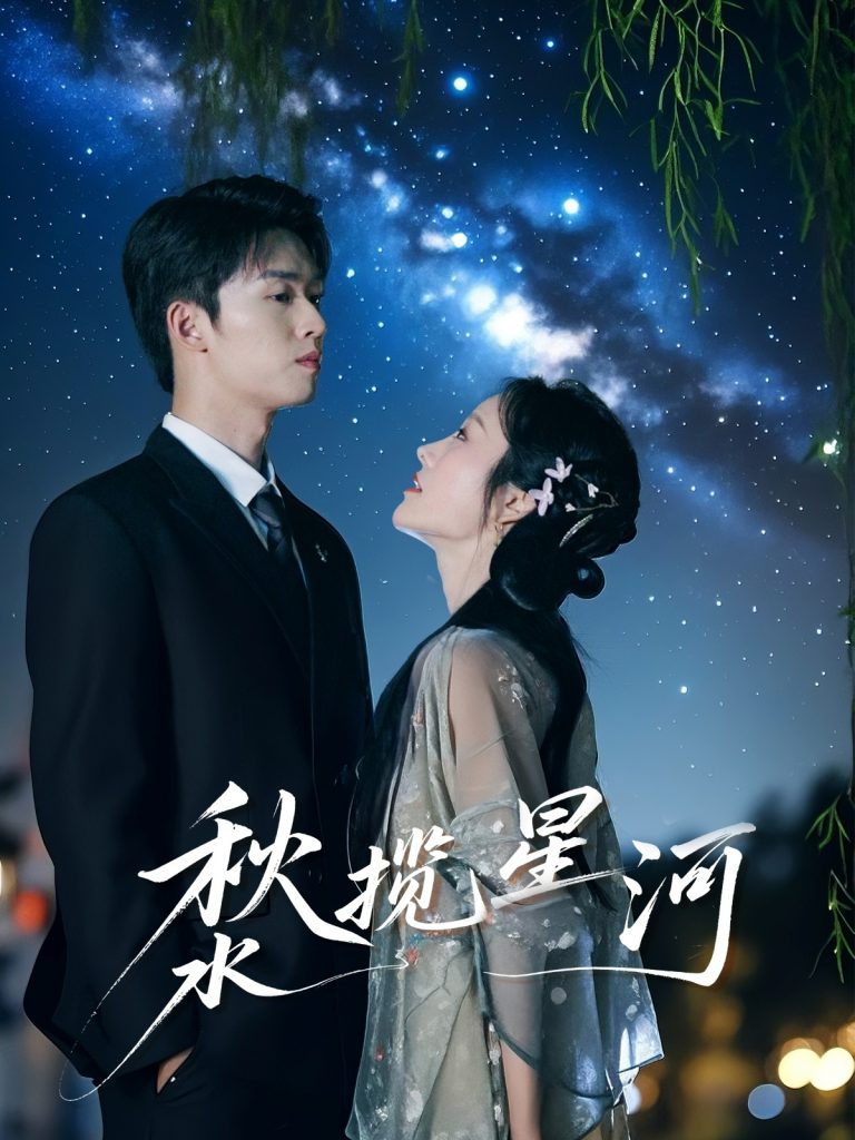 图片[1]-秋水揽星河（60集）刘宇航＆李胜楠-资源V站