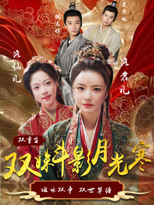 双姝斗影月光寒（77集）杨帆-资源V站