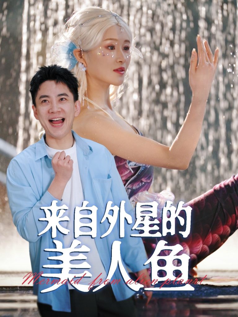 图片[1]-来自外星的美人鱼（89集）张子唯&远霞-资源V站