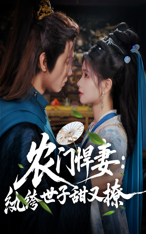 农门悍妻纨绔世子甜又撩（76集）詹琸&朱小雪-资源V站