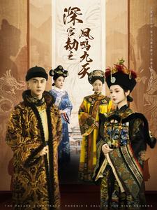 图片[1]-深宫劫之凤鸣九天（76集）王彦鑫&觅七-资源V站