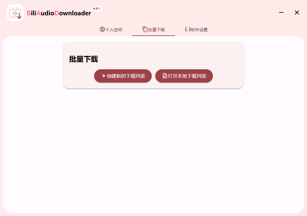 图片[1]-Bili Audio Downloader UI v4.9.1绿色版-资源V站