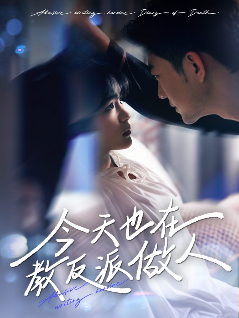 图片[1]-J天也在教反派做人＆N文女主作死日记（100集）于龙&杨咩咩-资源V站