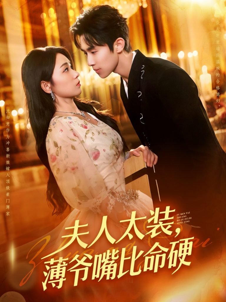 28.夫人太装薄爷嘴比命硬（136集）马士尧&李冰冰-资源V站