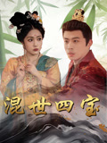 混世四宝（74集）陈江华-资源V站