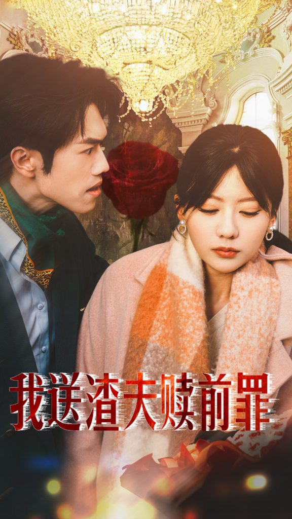 图片[1]-我送渣夫赎前罪（30集）-资源V站