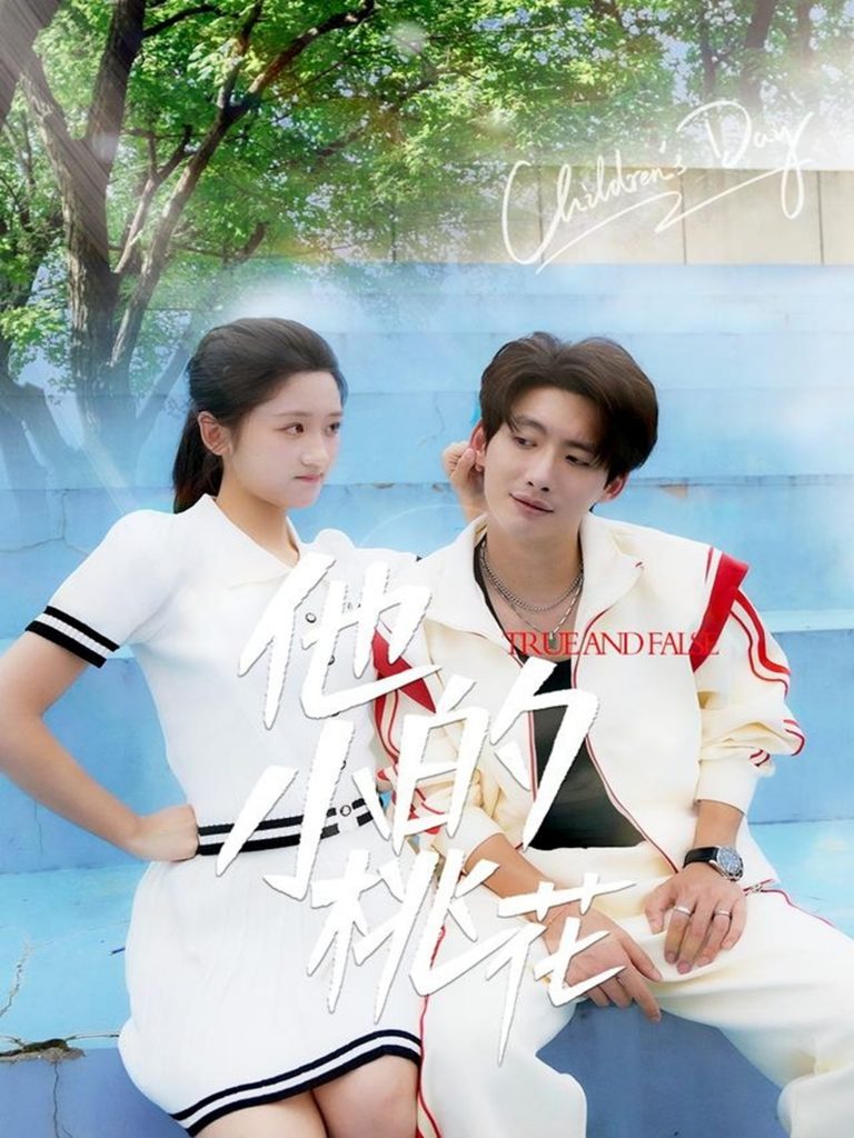 14.他的小桃花（60集）徐俊亦＆余紫瑄&尧笛-资源V站