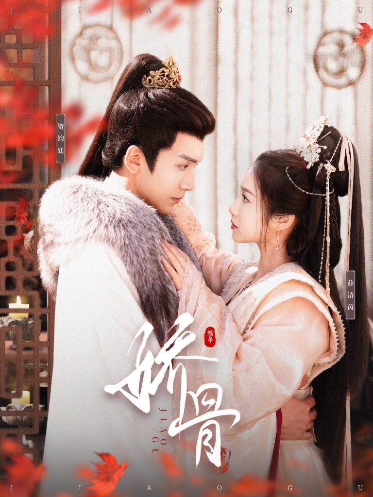 娇骨（100集）胡家豪＆付梦妮-资源V站
