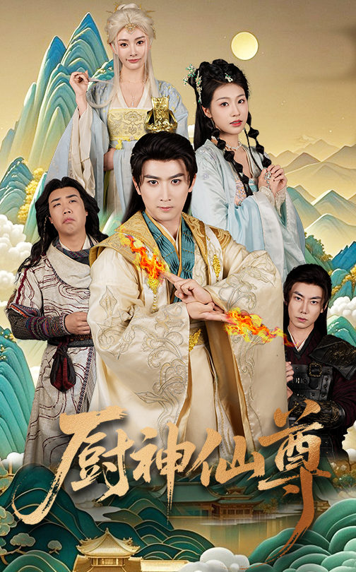 图片[1]-厨神仙尊（65集）余戬&张潇予-资源V站
