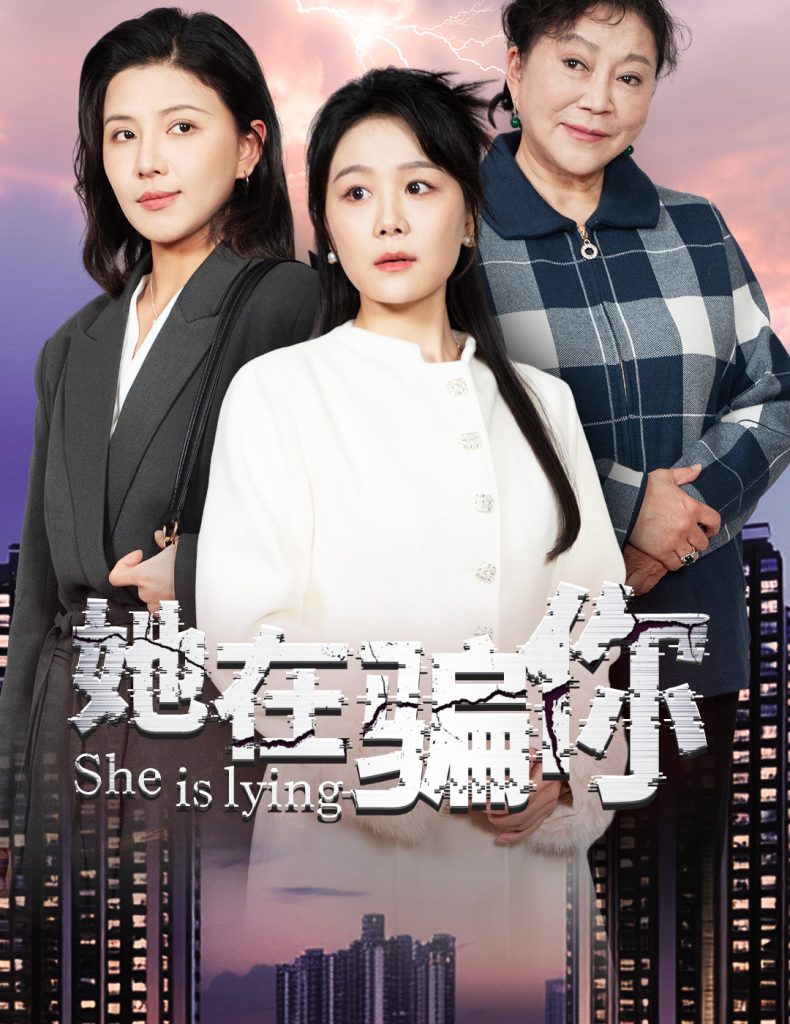 她在骗你（40集）-资源V站