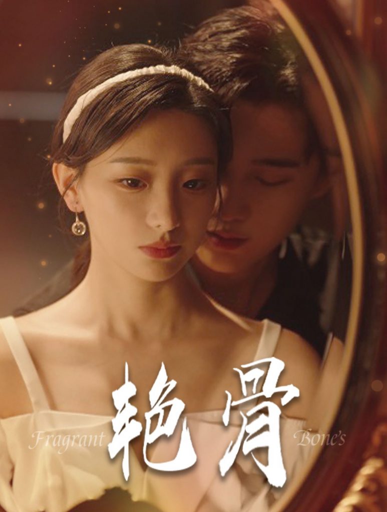 图片[1]-艳骨（96集）孙艺荀-资源V站