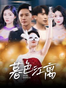 图片[1]-暮色江离（80集）-资源V站