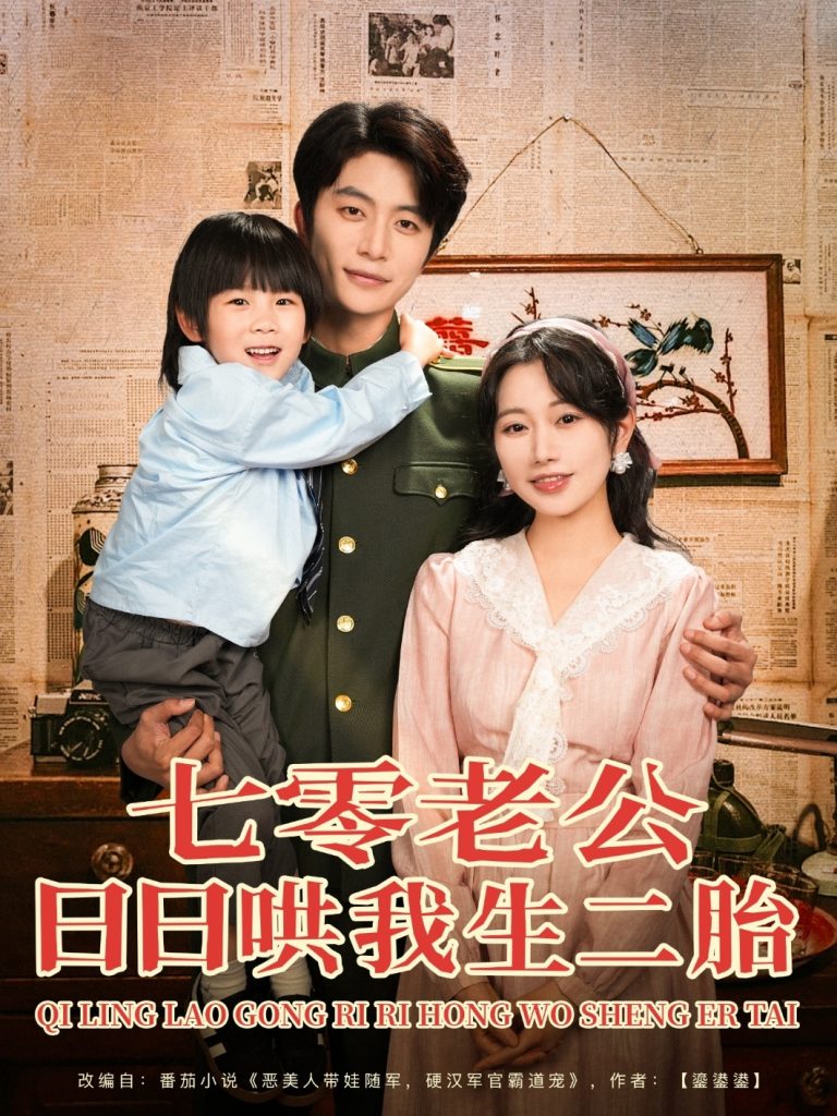 图片[1]-七零老公日日哄我生二胎（81集）于伦豪＆郭佑-资源V站