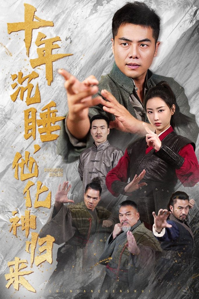十年沉睡他化神归来（36集）-资源V站