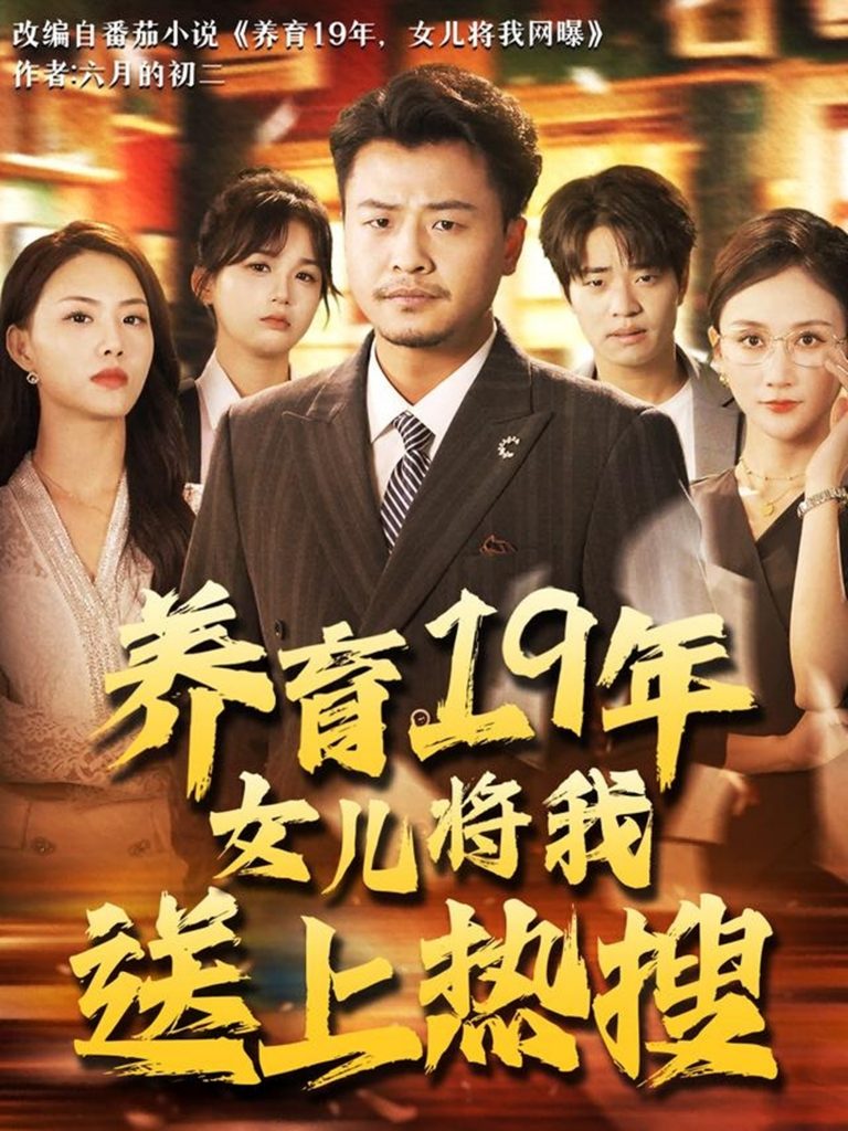 32.养育19年女儿将我送上热搜（54集）崔佳宾&魏梦迪-资源V站
