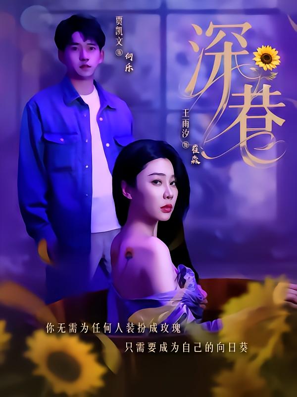 22186-深巷（59集）贾凯文＆王雨汐-资源V站