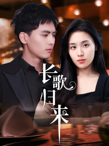 长歌归来（85集）千喆＆郑洋-资源V站
