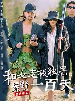 图片[1]-和女老板独居荒野一百天（67集）赵洪涛&乔凌-资源V站