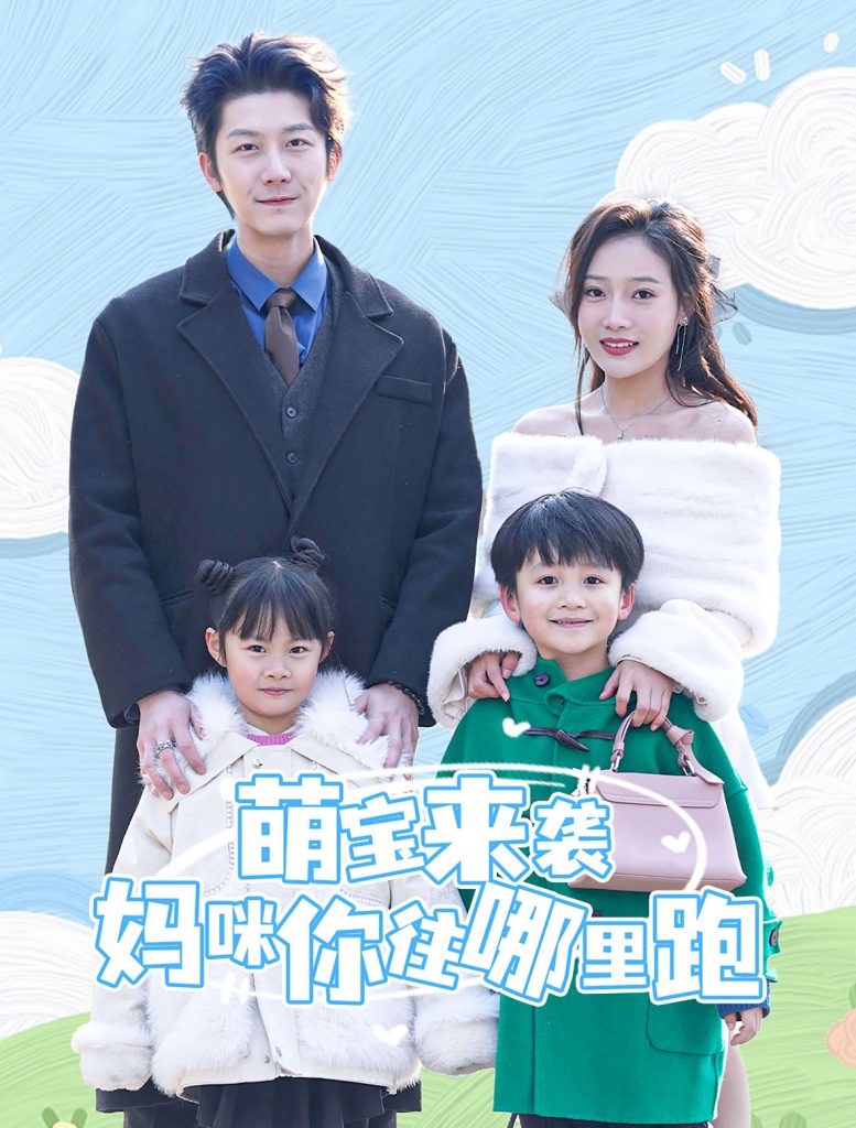 图片[1]-萌宝来袭妈咪你往哪里跑（96集）-资源V站