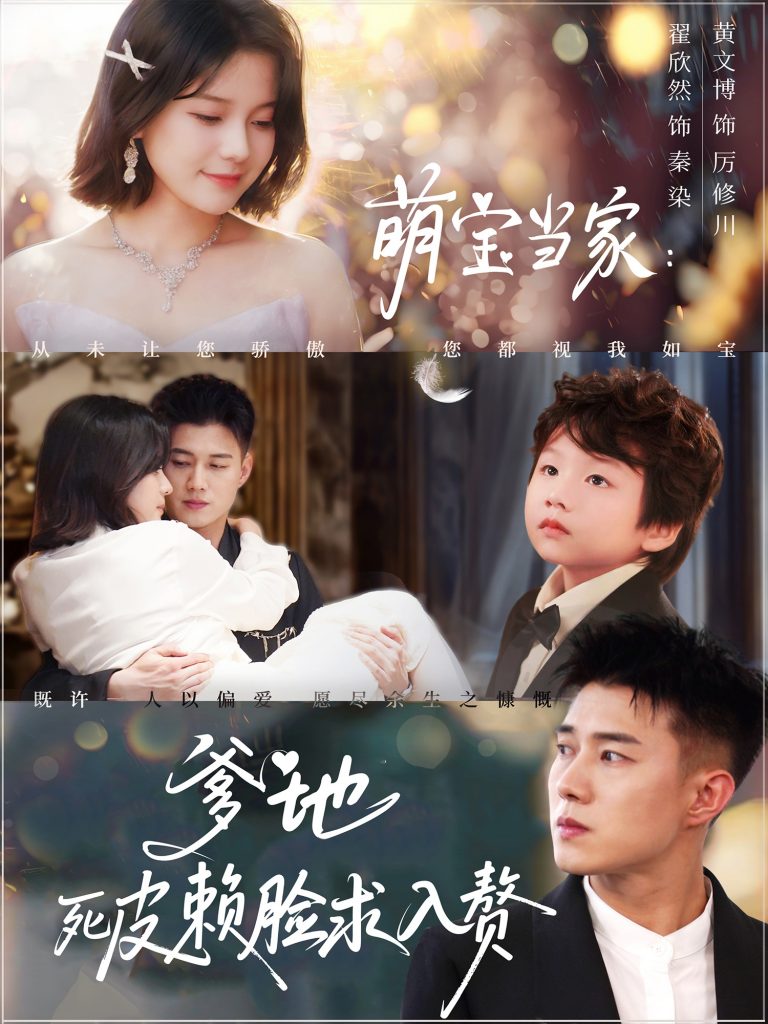 图片[1]-萌宝当家爹地死皮赖脸求入赘（84集）黄文博&翟欣然-资源V站
