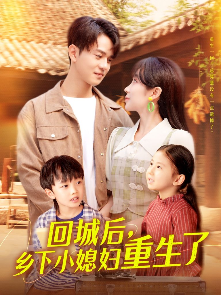 图片[1]-回城后乡下小媳妇重生了（101集）罗一心&詹梓琳-资源V站