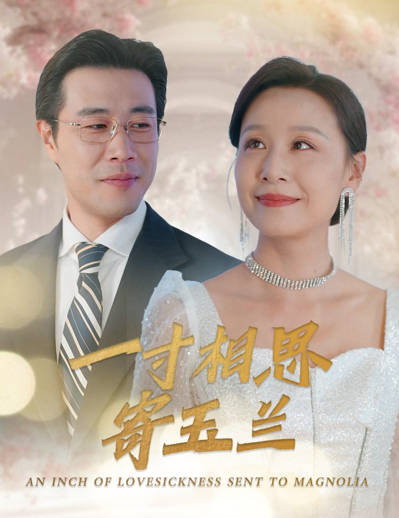 图片[1]-一寸相思寄玉兰（60集）-资源V站
