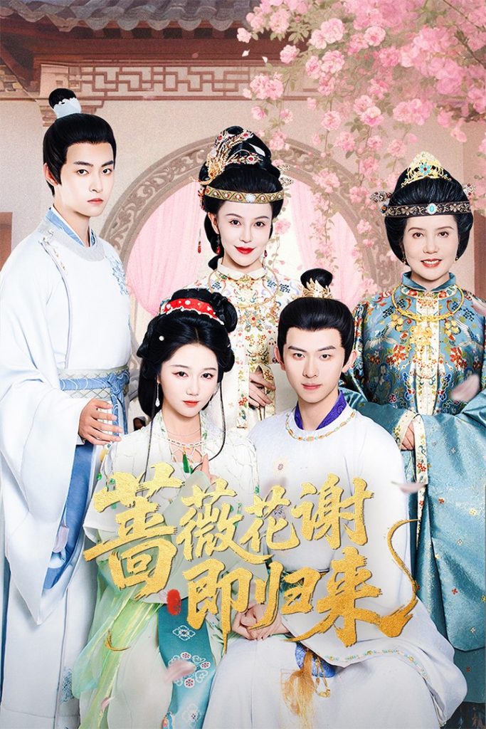 图片[1]-蔷薇花谢即归来（61集）岳雨婷&陈添祥-资源V站
