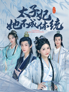 图片[1]-太子妃她不成体统（74集）-资源V站