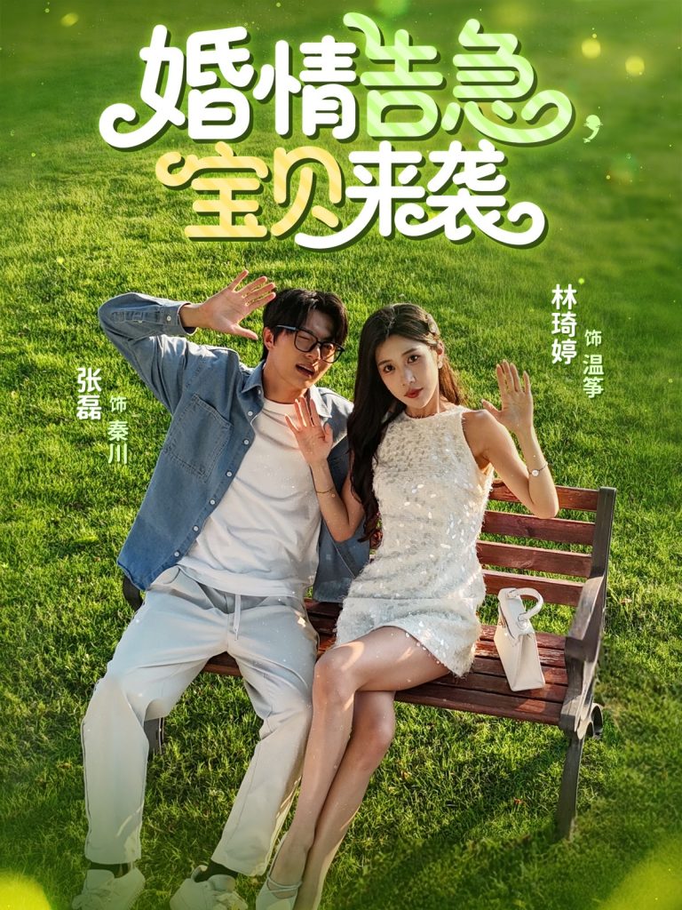 图片[1]-婚情告急宝贝来袭（77集）张磊&林琦婷-资源V站