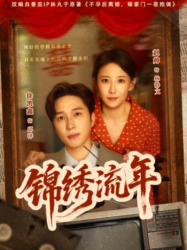 锦绣流年（75集）徐凯鑫&赵帅-资源V站