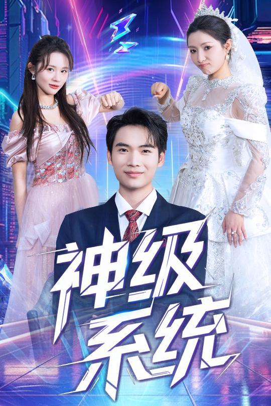 图片[1]-神级系统（71集）蔡中原&李金莎-资源V站
