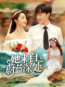 图片[1]-她来自蔚蓝深处（80集）周凌丰＆徐真-资源V站