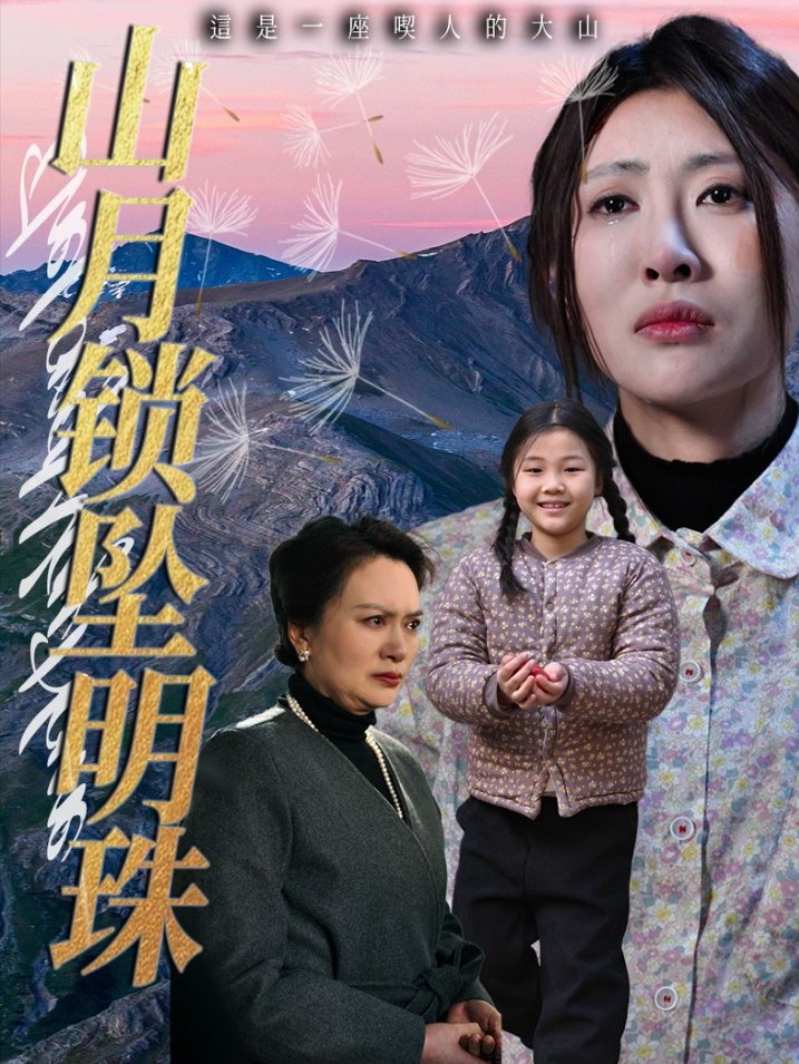 图片[1]-山月锁坠明珠（48集）黄苡涵&牟欣杰-资源V站