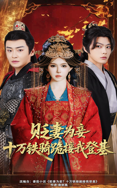 图片[1]-贬妻为妾十万铁骑跪接我登基（60集）姜十七&李君扬-资源V站