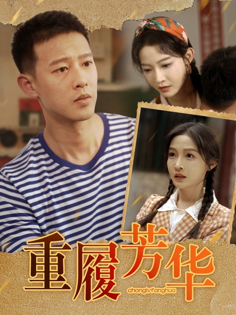 22892-重履芳华（80集）柴昊辰＆白野-资源V站