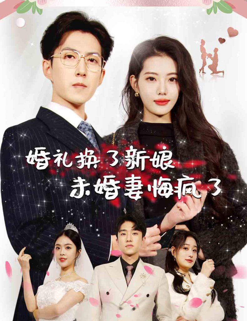 图片[1]-婚礼换了新娘未婚妻悔疯了（30集）-资源V站