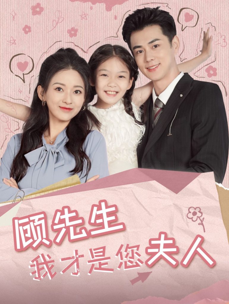 图片[1]-顾先生我才是您夫人（69集）王彦鑫&蔺瑞雪-资源V站