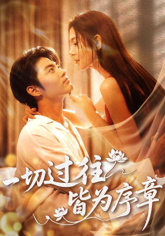 10.一切过往皆为序章（68集）李桉淇&李澳雯-资源V站