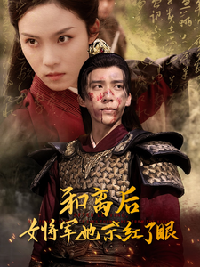 图片[1]-和离后女将军她杀红了眼（50集）冯思源＆苏寰-资源V站