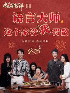 18450-语言大师这个家没我得散（53集）-资源V站