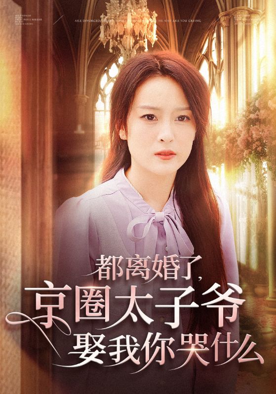 图片[1]-都离婚了京圈太子爷娶我你哭什么（58集）伍怡-资源V站