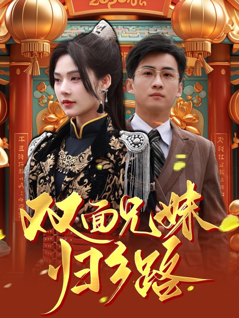 图片[1]-兄兄妹妹归乡路＆双面兄妹归乡路（50集）苏西-资源V站