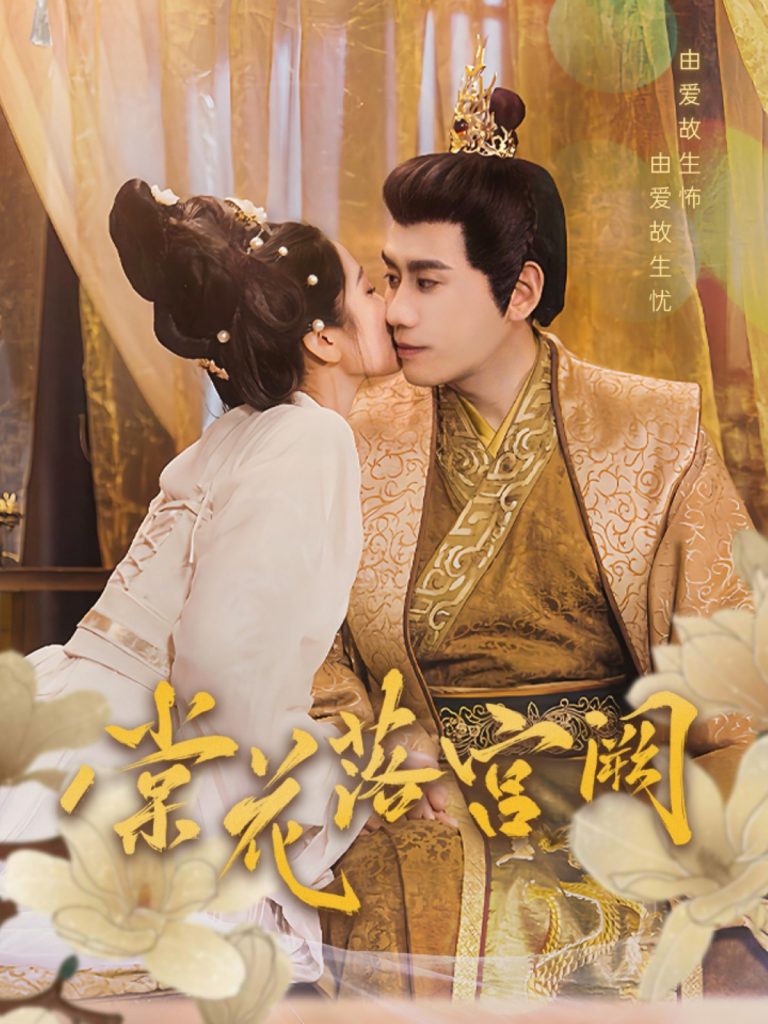 棠花落宫阙（68集）宋秦毅＆杨雨萌-资源V站