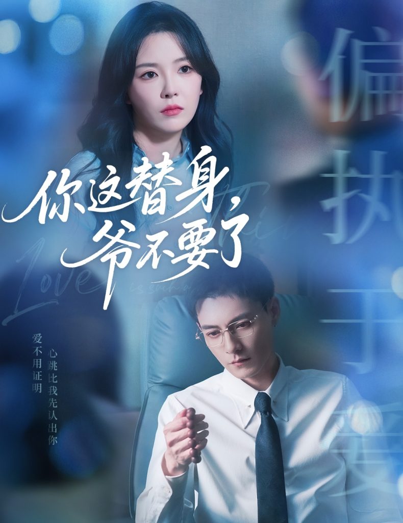 36.你这替身爷不要了（63集）冯铭潮&葛晓希-资源V站