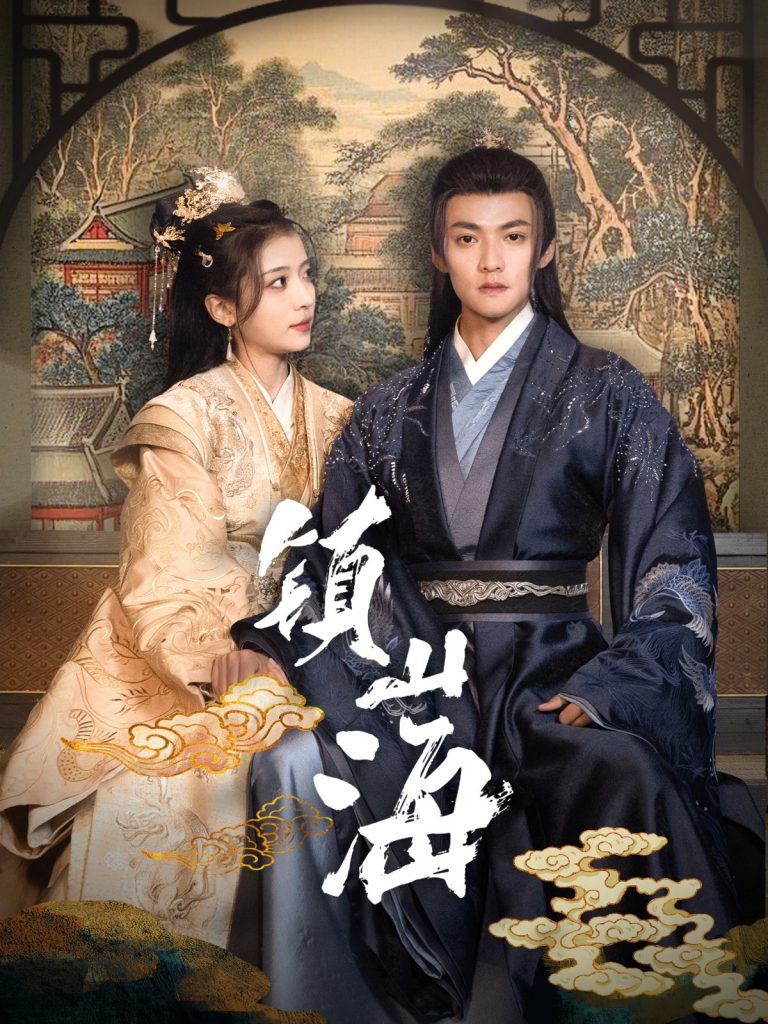 图片[1]-镇山海（105集）吕岳＆毛靖馨-资源V站