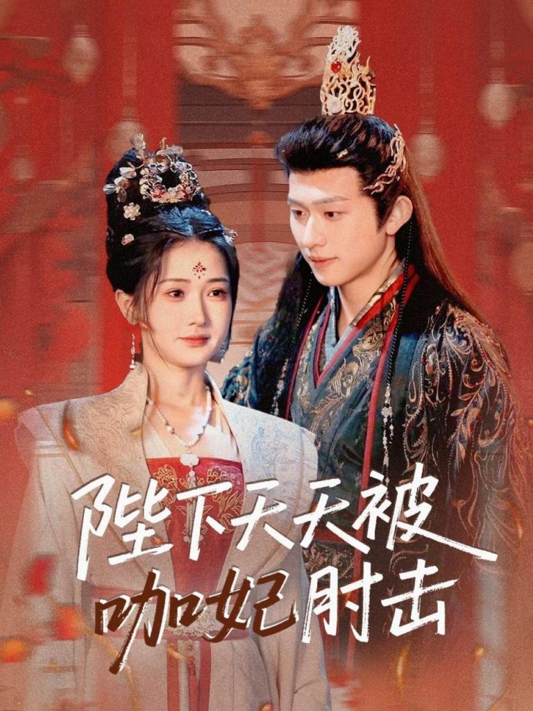 陛下天天被咖妃肘击（72集）陈添祥＆汪海敏-资源V站