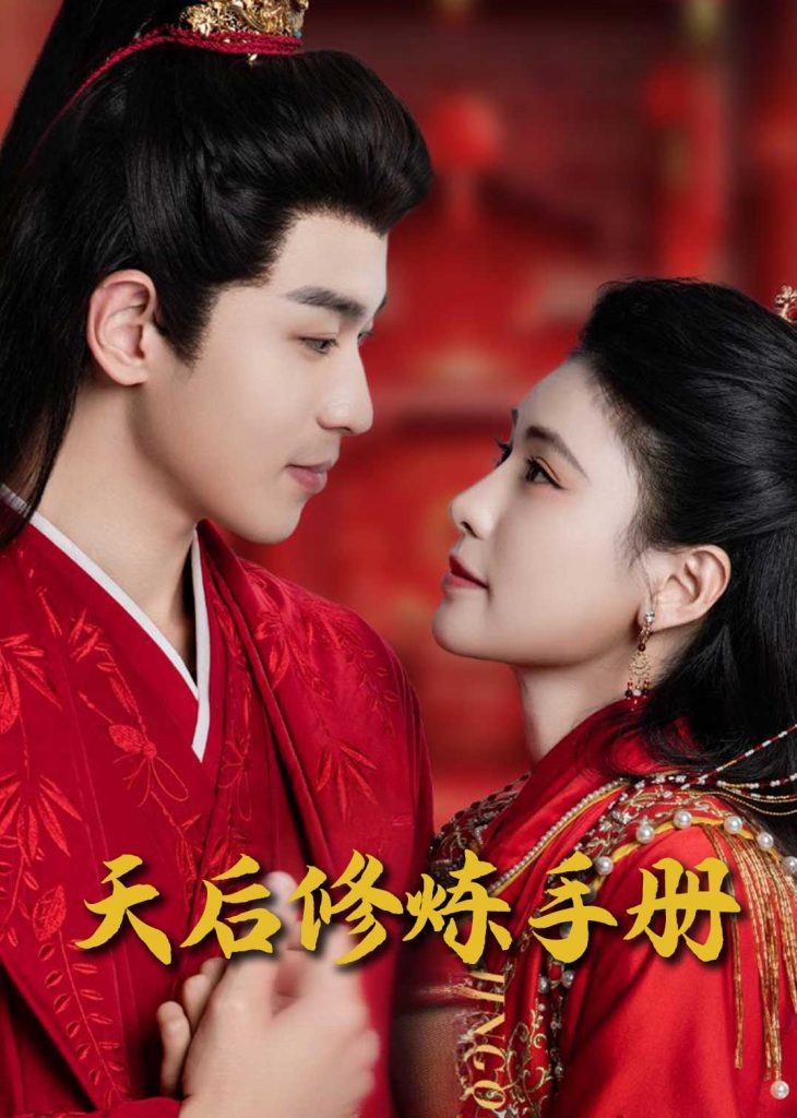 图片[1]-王妃娘娘闯现代&天后修炼手册（100集）-资源V站