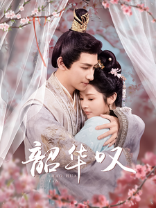 韶华叹（87集）觅七-资源V站