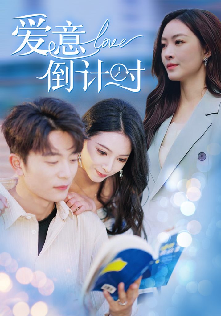 图片[1]-爱意倒计时（50集）于伦豪＆徐良-资源V站