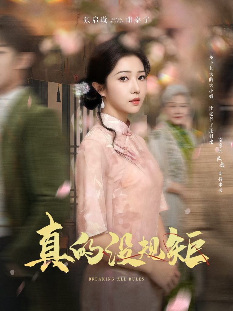 真的没规矩（55集）马士尧＆张启璇-资源V站